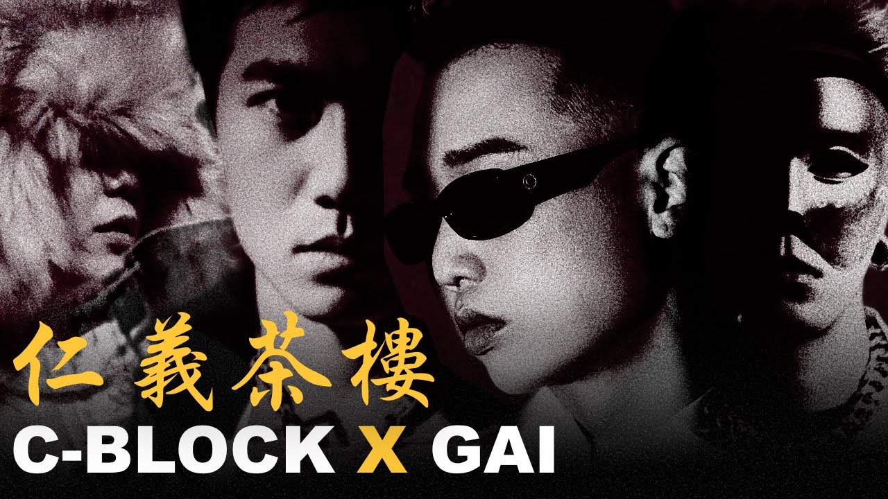 G-BLOCK來了!｜GAI/劉聰/盛宇/功夫胖 - 仁義茶樓 (Lyric Video)