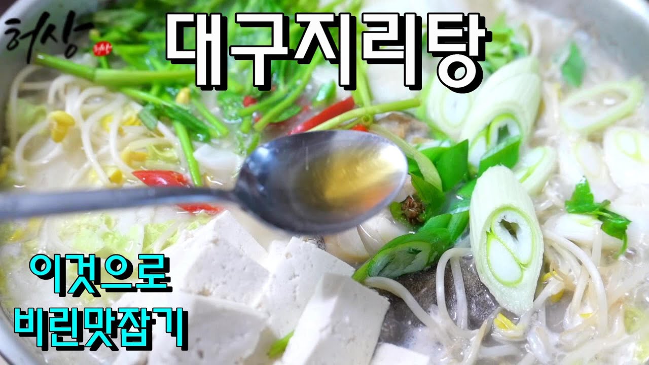대구탕 끓이기 이것넣고 비린맛 확잡아요.시원한 대구지리탕 연말술국 만드는법!(Daegu Soup)