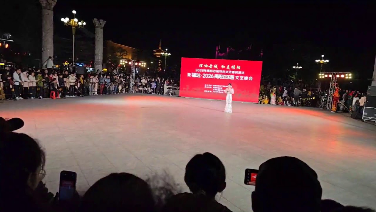 2026年揭陽古城特色文化惠民演出暨「福達盃」2026揭陽歡樂跑文藝晚會