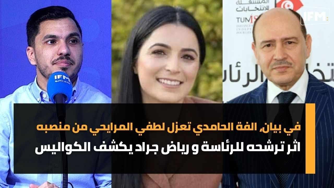 في بيان، الفة الحامدي تعزل لطفي المرايحي من منصبه اثر ترشحه للرئاسة و رياض جراد يكشف الكواليس