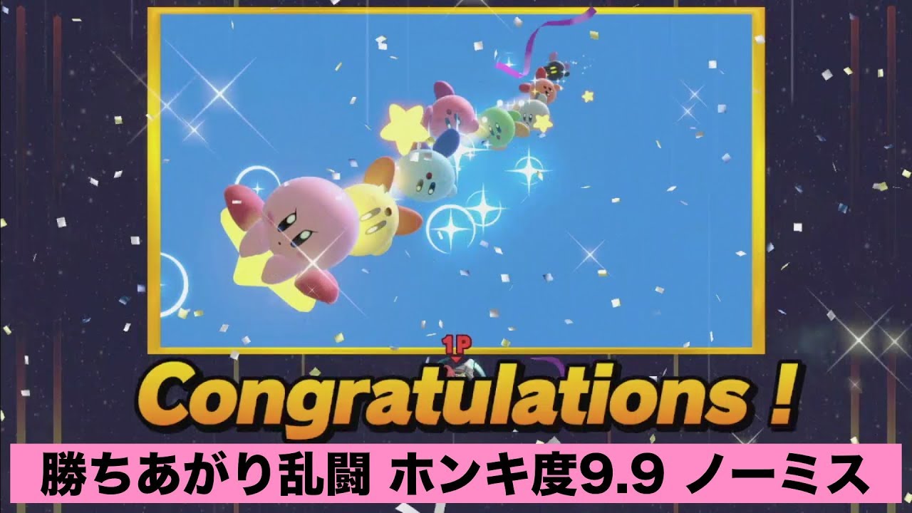 [スマブラSP] 勝ちあがり乱闘 カービィ ホンキ度9.9 ノーミスクリア