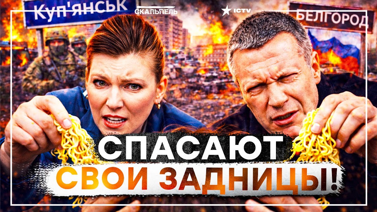 СНИМАЙТЕ ЛАПШУ С УШЕЙ! Соловьев и Скабеева держат ВСЕХ за идиотов! КУПЯНСК СДАЛИ, БЕЛГОРОД СПИСАЛИ