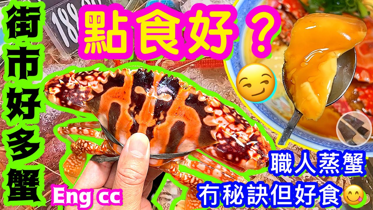 休漁期後🌟多靚蟹🦀唔食多一隻足夠蒸水蛋🍮 鮮味滑蛋活蟹處理冇技巧👋🏻😀喜歡食譜請點讚/留言/分享💞中英文字幕🍀