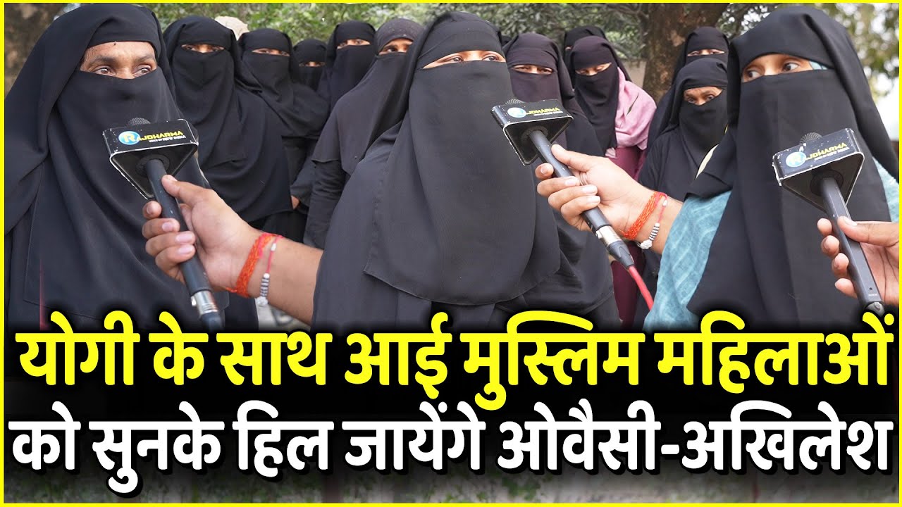 Yogi के साथ आई Muslim महिलाओं को सुनके हिल जायेंगे Owaisi - Akhilesh Yadav | UP Election 2022