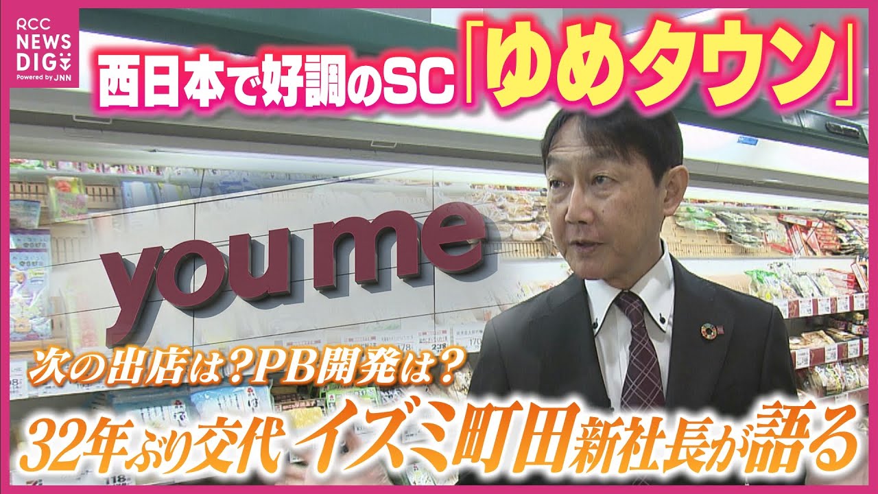 「創業者のDNA」「優先的に広島市で出店」「プライベートブランド創出」・・・32年ぶりの交代　イズミ新社長の町田繁樹氏　単独インタビュー