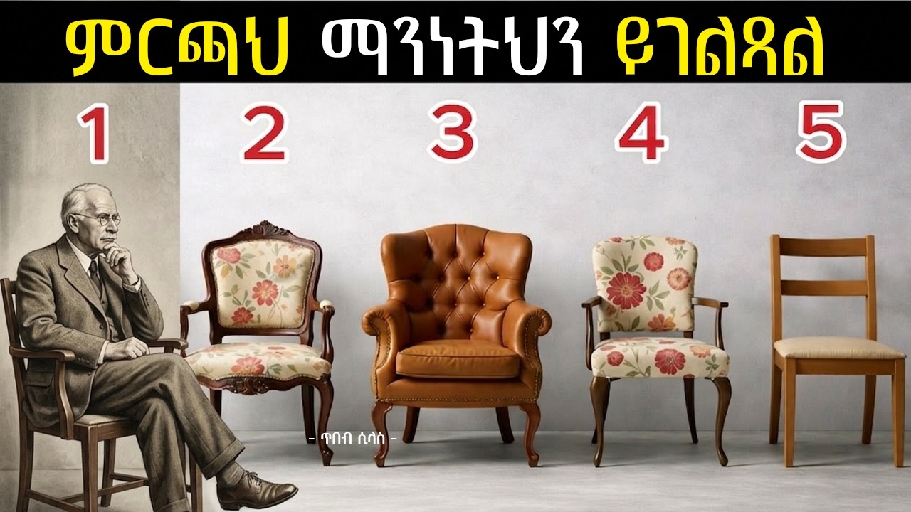 የካርል ዮንግ የስነ ልቦና ፈተና፡ የምትመርጡት ወንበር ማንነታችሁን ይገልጻል | your chair says who you really are | tibe silas