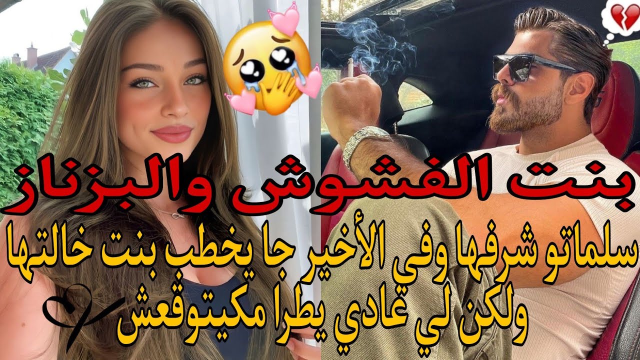 بنت الفشوش والبزناز😍سلماتو... 😥 وفي الأخير جا يخطب بنت خالتها ولكن لي غادي يطرا مكيتوقعش 💥😘❤️
