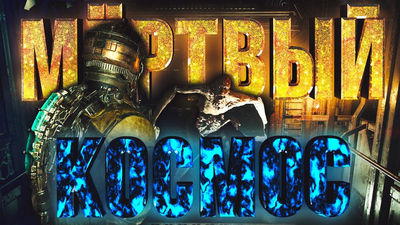 ВОЗВРАЩЕНИЕ НА КЕЛЛИОН И ЖУТКИЕ ТАЙНЫ ИШИМУРЫ! ► DEAD SPACE (2023) #2