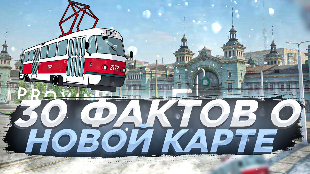 30 ФАКТОВ о НОВОЙ КАРТЕ - МТА ПРОВИНЦИЯ