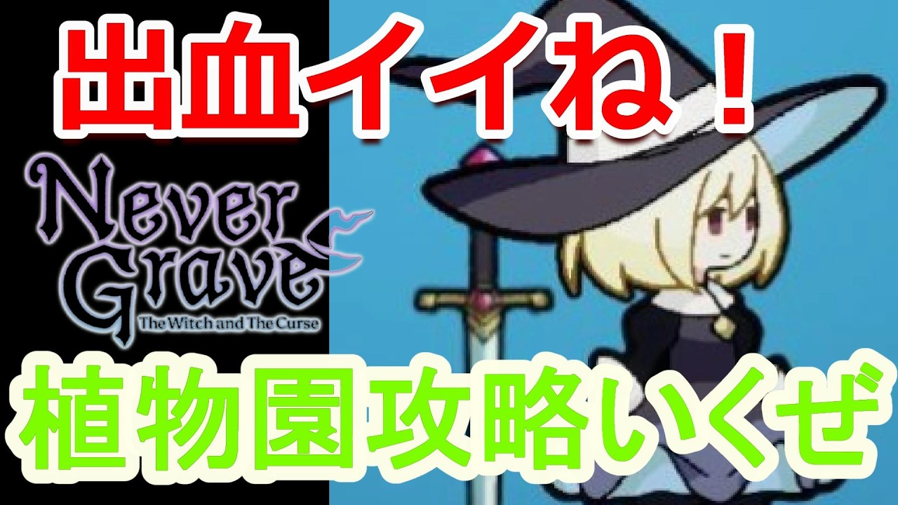 PC 「#03」 出血つえぇぇぇ！植物園攻略いくぜよ‼『 Never Grave 』