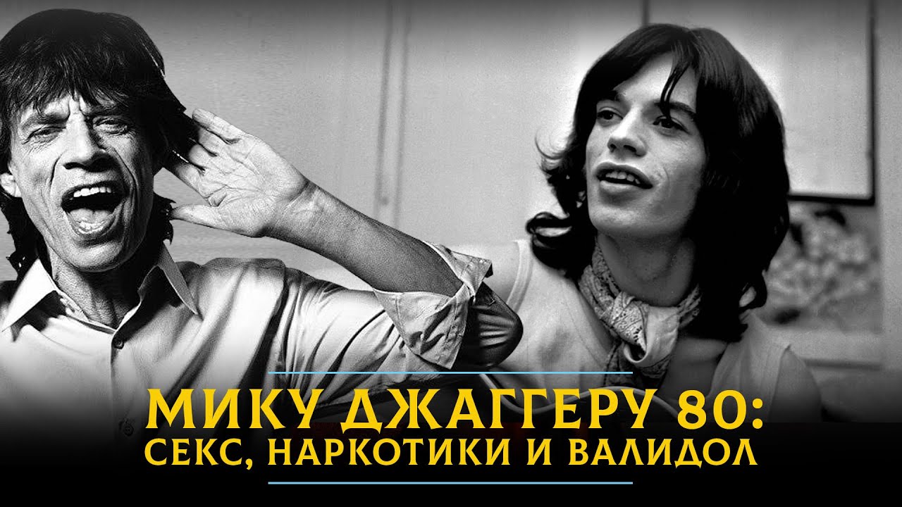 Мику ДЖАГГЕРУ 80: секс, наркотики и валидол