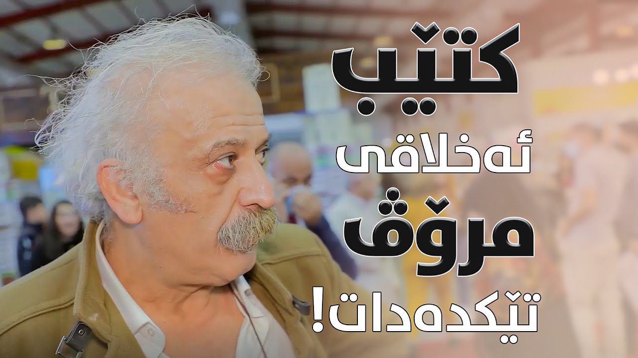 د.فەرهاد پیرباڵ بۆچوونی خۆی لەسە کتێب دەدات؟ ئایا کتێب گرنگە؟