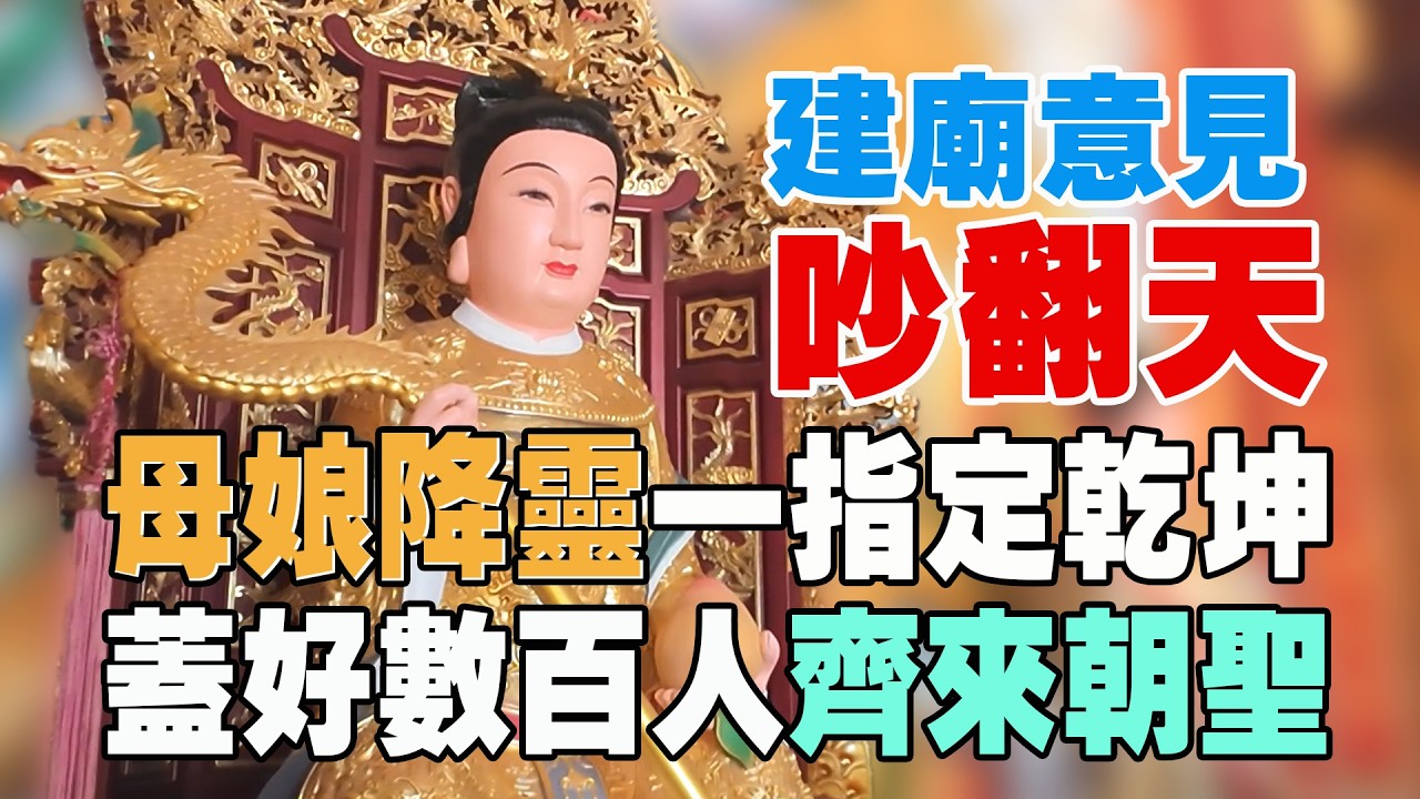 【母娘神蹟很神奇】建廟意見不同吵翻天！母娘降靈一指定乾坤｜蓋好十輛遊覽車來朝聖｜潮州慧安佛堂｜瑤池金母｜福德正神｜＃台灣好神氣 ＃命運神來解 ＃郭羚