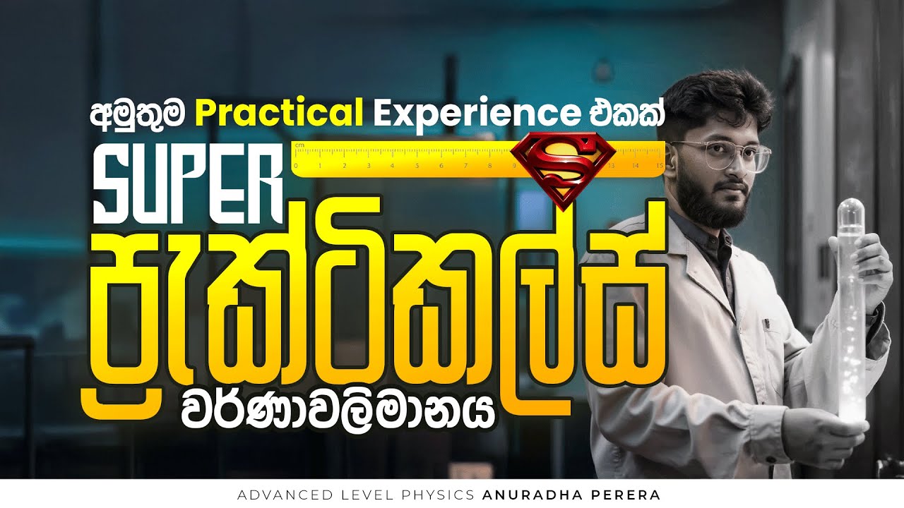 වර්ණාවලිමානය SUPER PRACTICALS 2025 | PHYSICS | ANURADHA PERERA