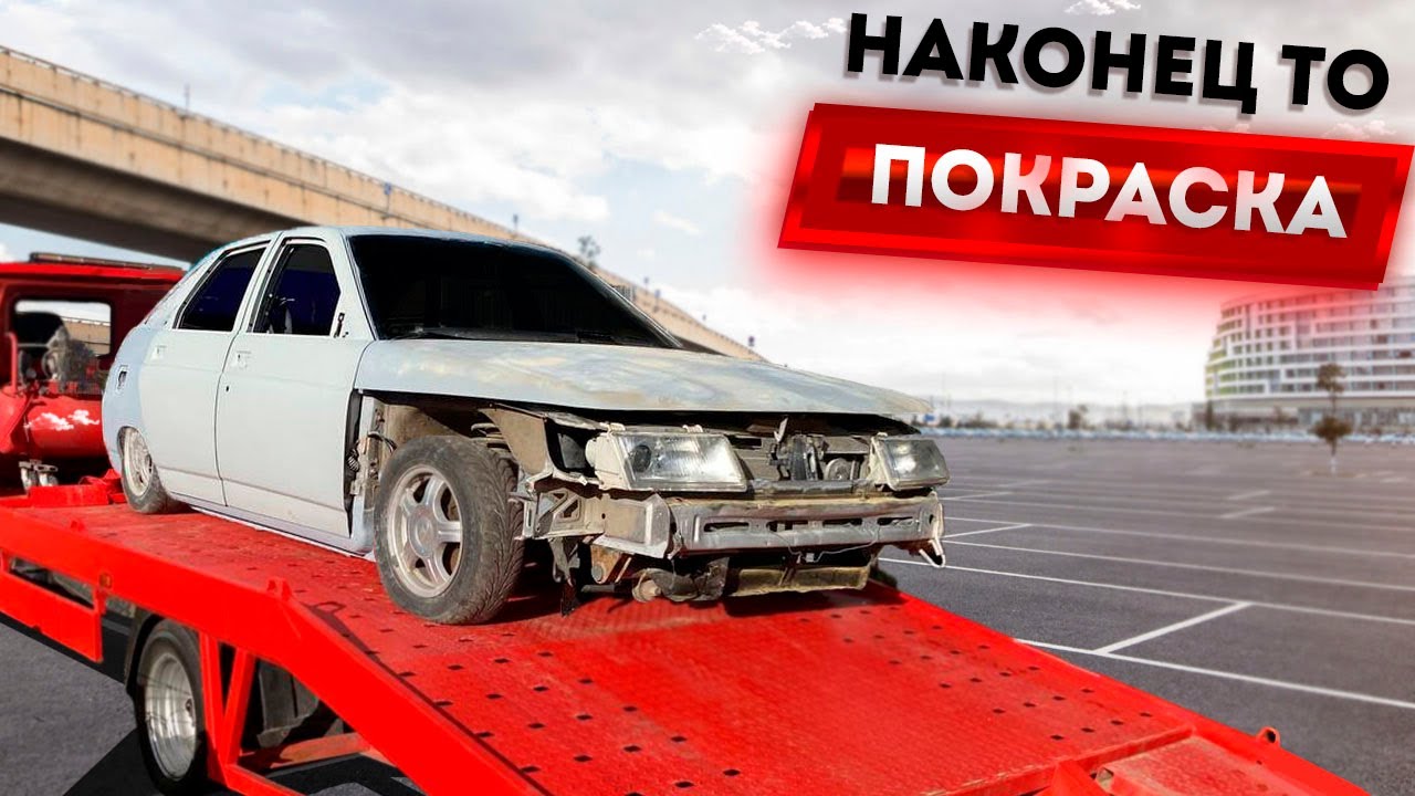 ПОКРАСИЛИ ВАЗ 2112! ПОДГОТОВКА