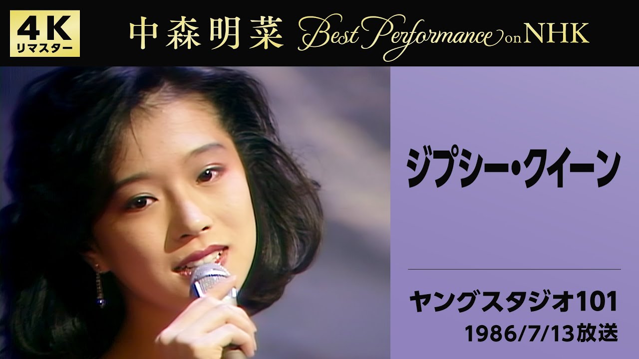 【公式】中森明菜／ジプシー・クイーン(Live onNHKヤングスタジオ101, 1986/7/13)[4K]AKINA NAKAMORI/Gypsy Queen(NHKYoungStudio101)