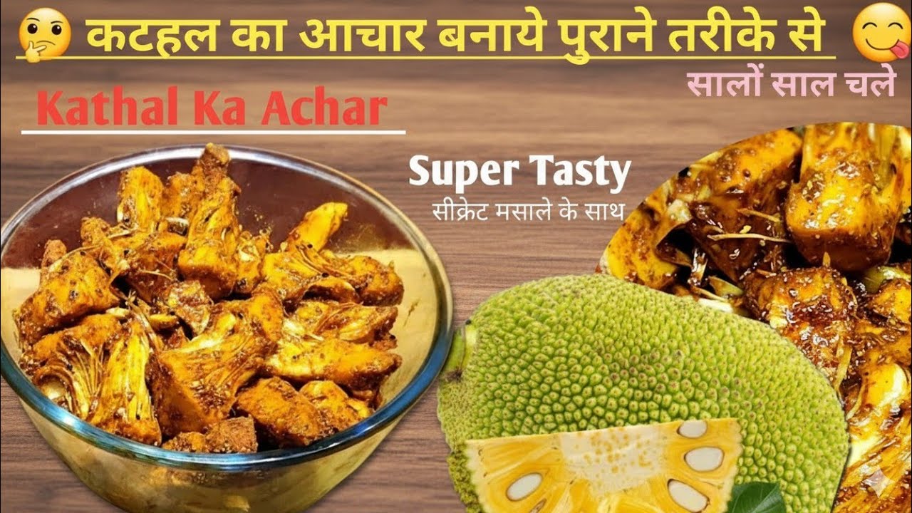 कटहल का आचार बनाये पुराने तरीके से कि सालो साल खराब न हो | Kathal Ka Achar | Jackfruit Pickle
