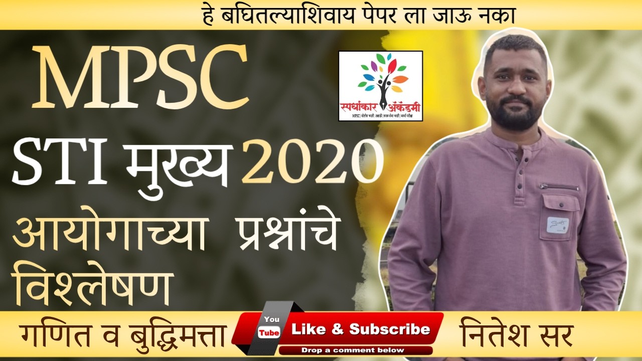 MPSC STI Mains 2020 Math & Reasoning | STI मुख्य परीक्षा गणित व बुद्धिमत्ता विश्लेषण | नितेश सर