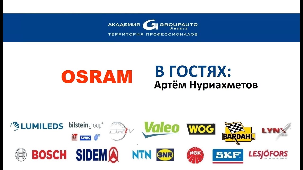 Воркшоп с OSRAM