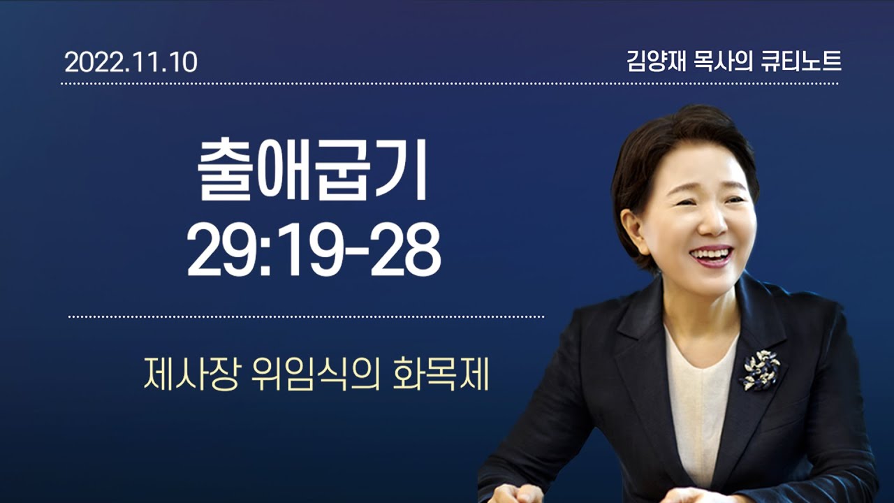 [큐티노트] 2022-11-10(목)｜출애굽기 29:19-28｜제사장 위임식의 화목제｜김양재 목사