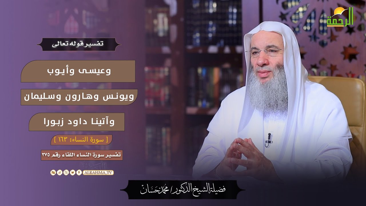 وعيسى وأيوب ويونس وهارون وسليمان وآتينا داود زبورا !! التفسير || الشيخ دكتور محمد حسان