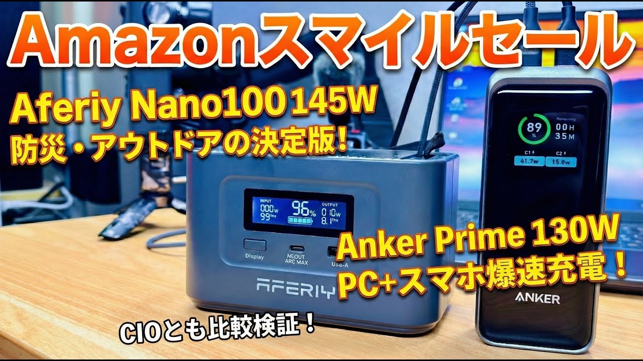 【Amazonスマイルセール】Aferiy Nano100 & Anker Prime 130W モバイルバッテリー 購入レビュー！CIOとノートPC充電比較