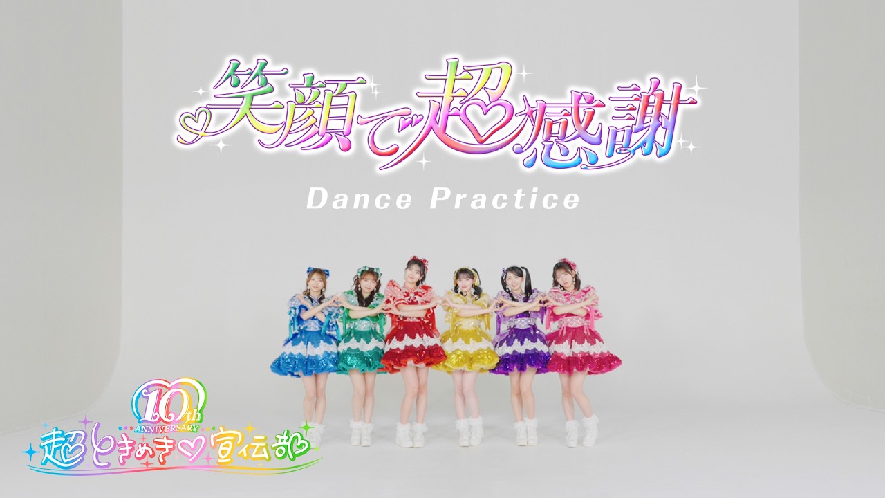 超ときめき♡宣伝部 / 「笑顔で超感謝」Dance Practice