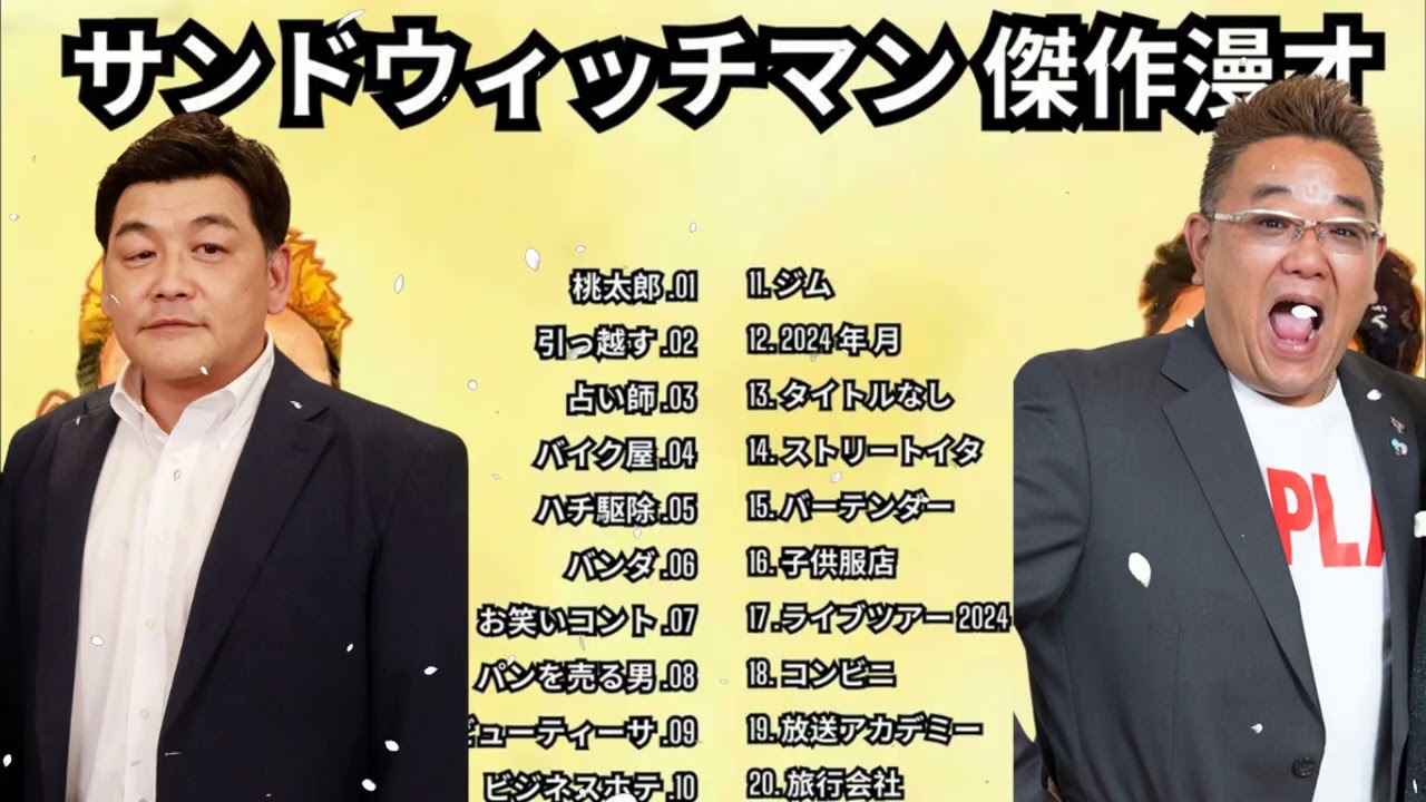 広告無し サンドウィッチマン 傑作漫才+コント #23睡眠用BGM作業用勉強用ドライブ概要欄タイムスタンプ有り最も魅力的な