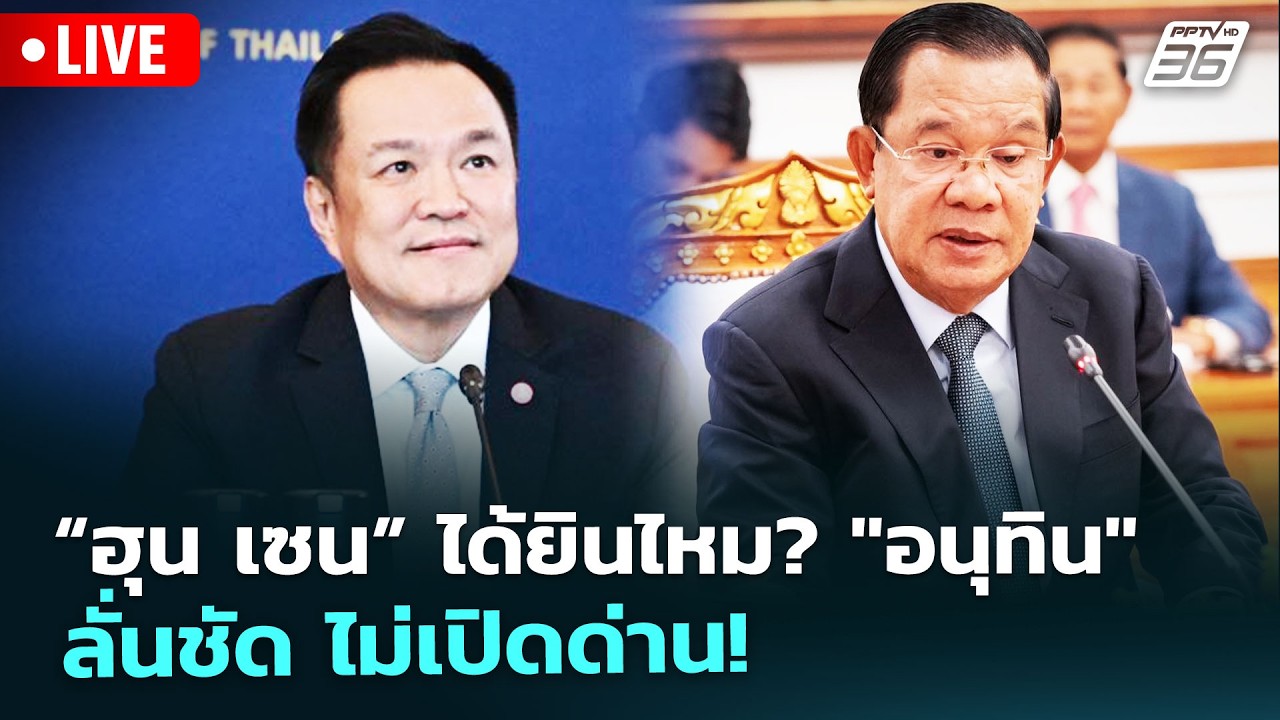 🔴สด! เรื่องใหญ่ Live Talk | &ldquo;ฮุน เซน&rdquo; ได้ยินไหม? 
