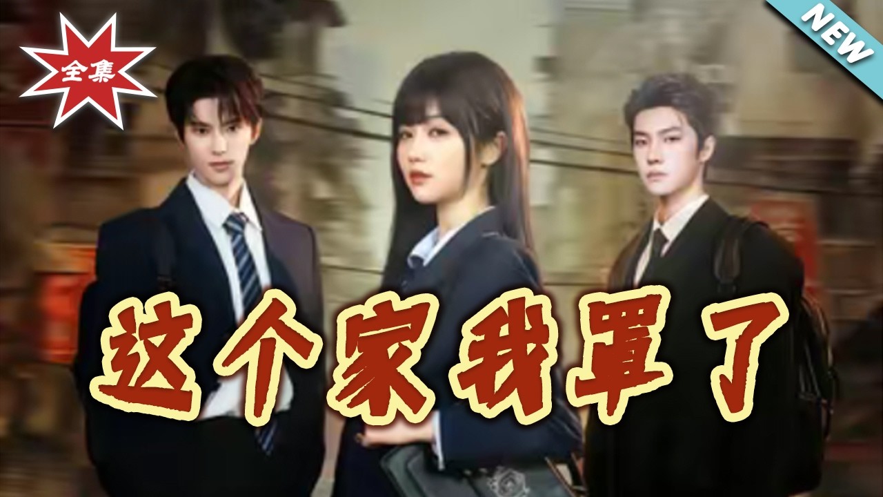 【大結局完整版】《這個家我罩了》第1~60集#短剧#都市#情感#女性成长#逆袭#打脸#虐渣#shortvideo#云阙短剧