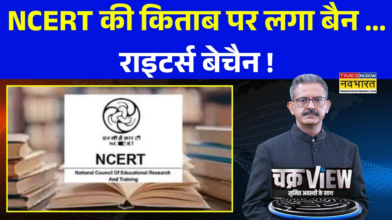 ChakraView | Supreme Court | Corruption Issue | NCERT की किताब पर PM Modi ने जताई आपत्ति !
