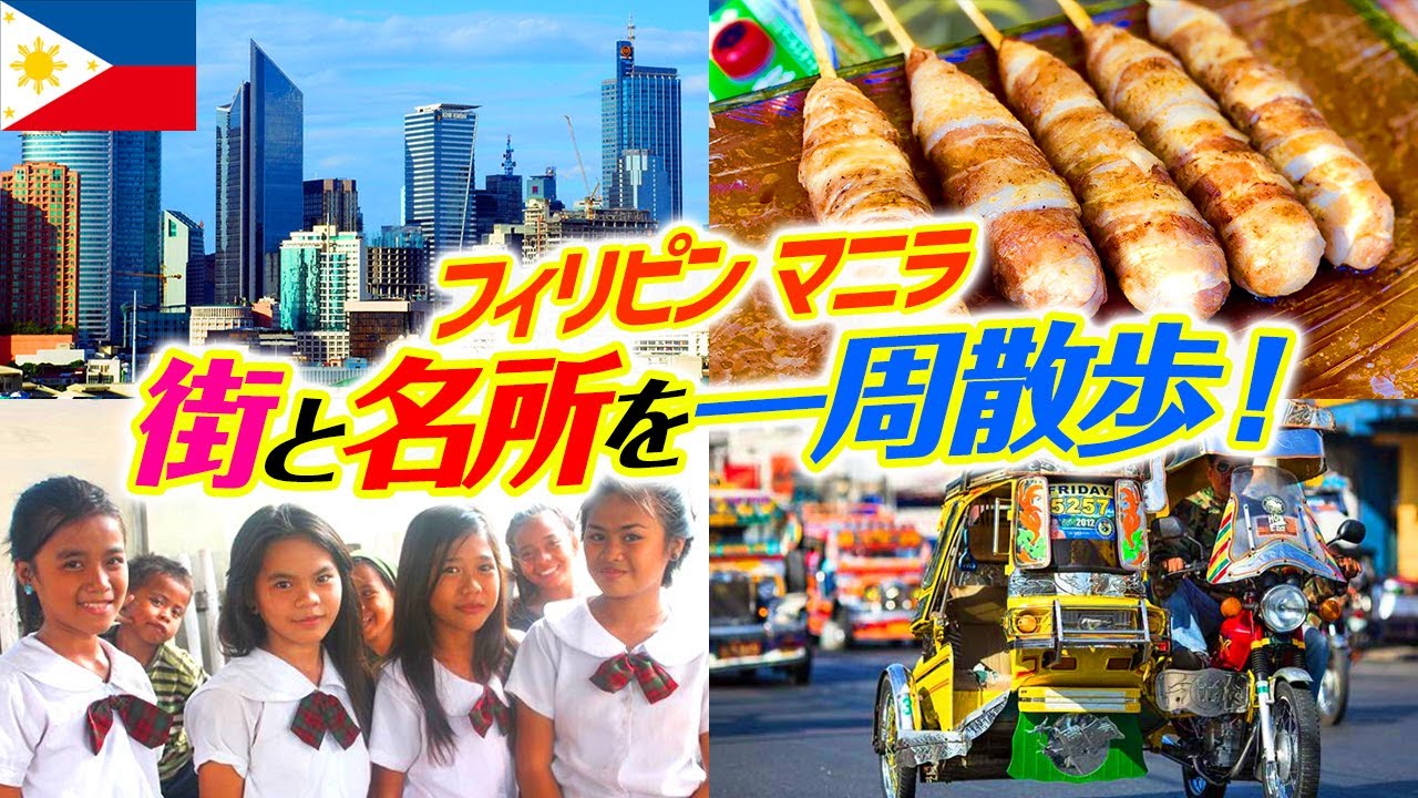 【フィリピン】治安最悪⁉︎マニラの街と名所をぶらり一周ジョイ散歩！