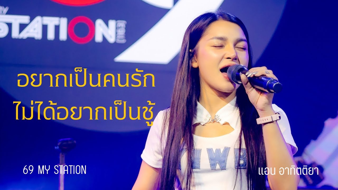 อยากเป็นคนรักไม่ได้อยากเป็นชู้ I Cover by แอน อาทิตติยา [ 69 my station ] ฉบับเล่นครั้งแรกจัดให้เลย