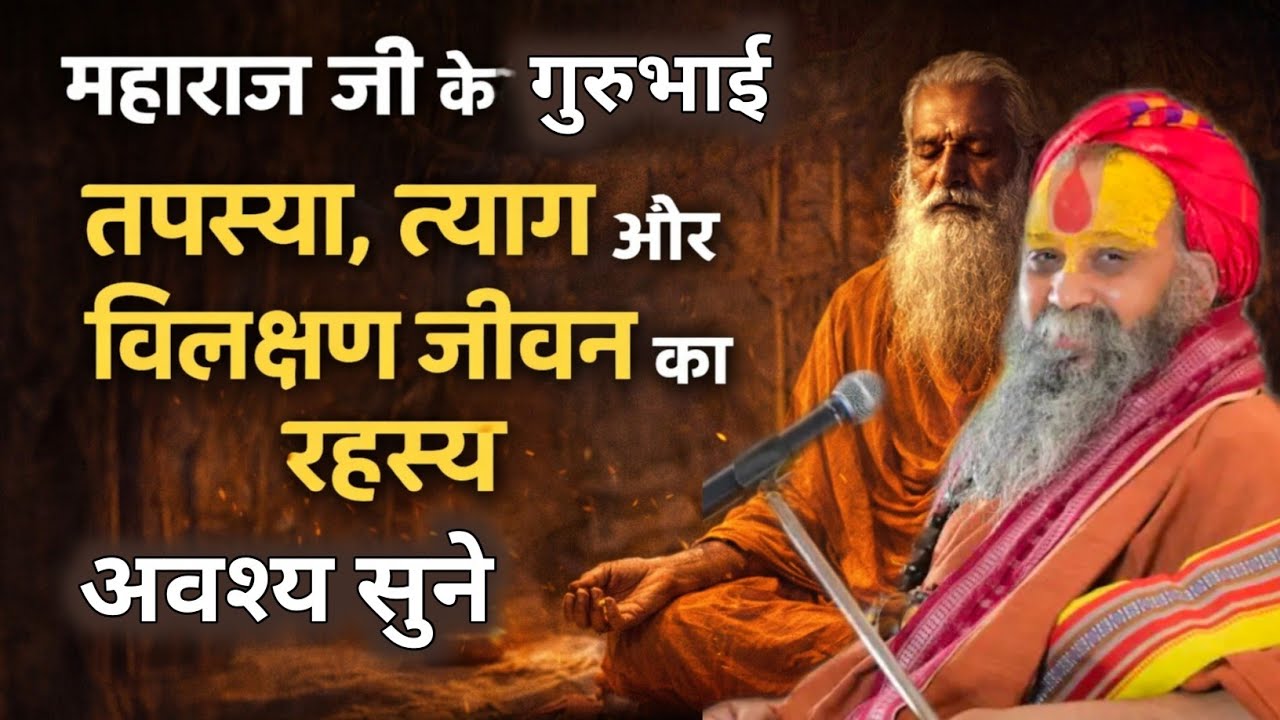 महाराज जी के गुरूभाई: तपस्या, त्याग और विलक्षण जीवन का रहस्य। अवश्य सुने। #satsang 