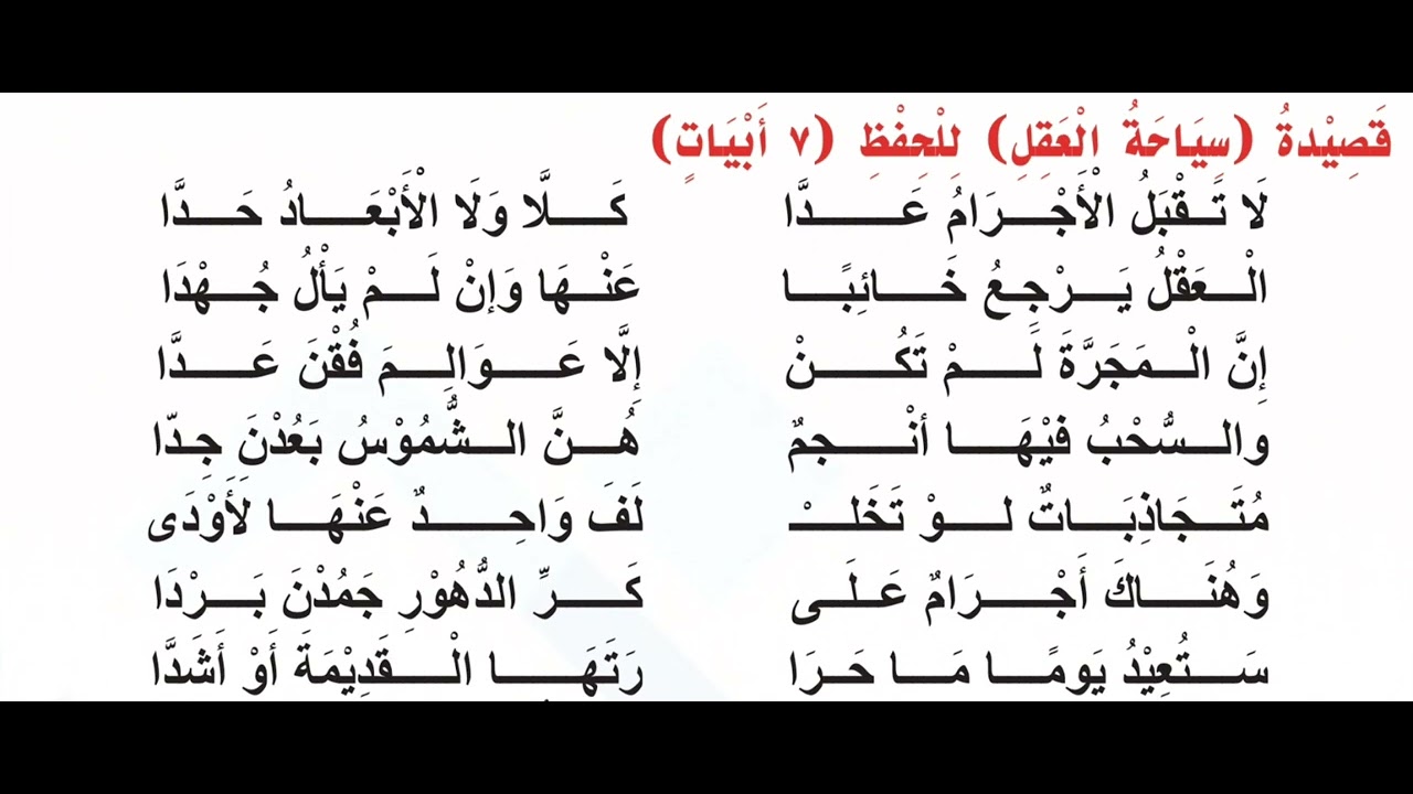 قصيدة سياحة العقل للشاعر جميل صدقي الزهاوي للصف الثالث المتوسط بصوت أ عمر الراوي سهلة الحفظ ص51