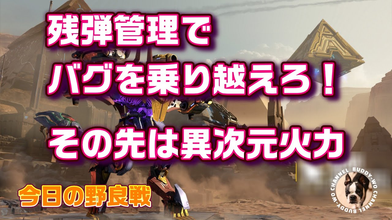 【War Robots】 残弾管理でバグを乗り越えろ！ その先には異次元火力  (2025/12/23)