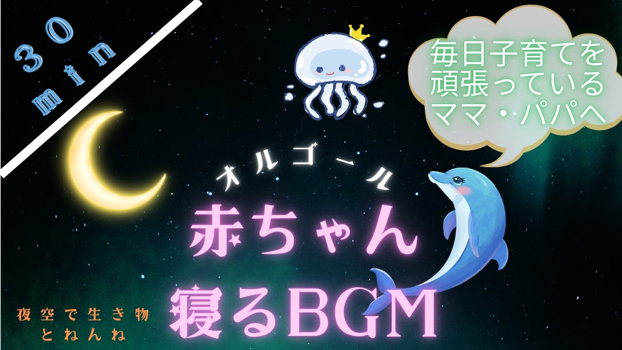 【赤ちゃん寝る音楽】赤ちゃん・子ども寝る音楽オルゴール 夜空で生き物とねんね