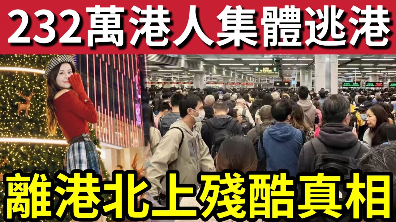 殘酷真相！北上消費榨乾香港！232萬人「北上不留港」大灣區聖誕假期「繼續大吞噬」深港同城化「林鄭月娥」成功中港大融合！