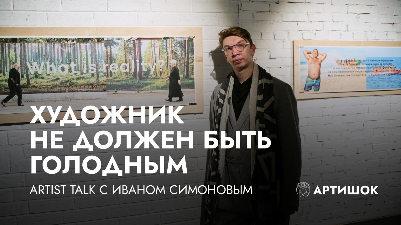 Иван Симонов: ИИ, арт-рынок и формула успеха