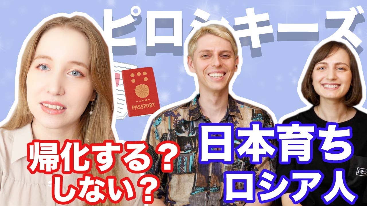 【ピロシキーズとコラボ】日本育ちロシア人は帰化する？しない？その理由などを本人たちに聞いてみた！