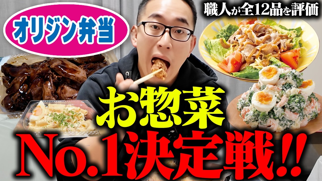 【オリジン弁当】おすすめ惣菜ランキングNo.1はこれ！うなぎ職人が300円以下の全12品をガチ評価