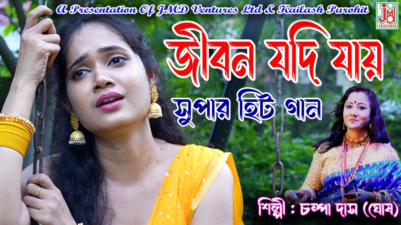Jibon Jodi Jaye || জীবন যদি যায় || Champa Das (Ghosh) || Folk Song || JMD Bangla