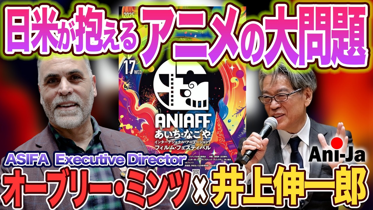【緊急提言!!!】日米が抱えるアニメの大問題とは！？【オーブリー・ミンツ×井上伸一郎】