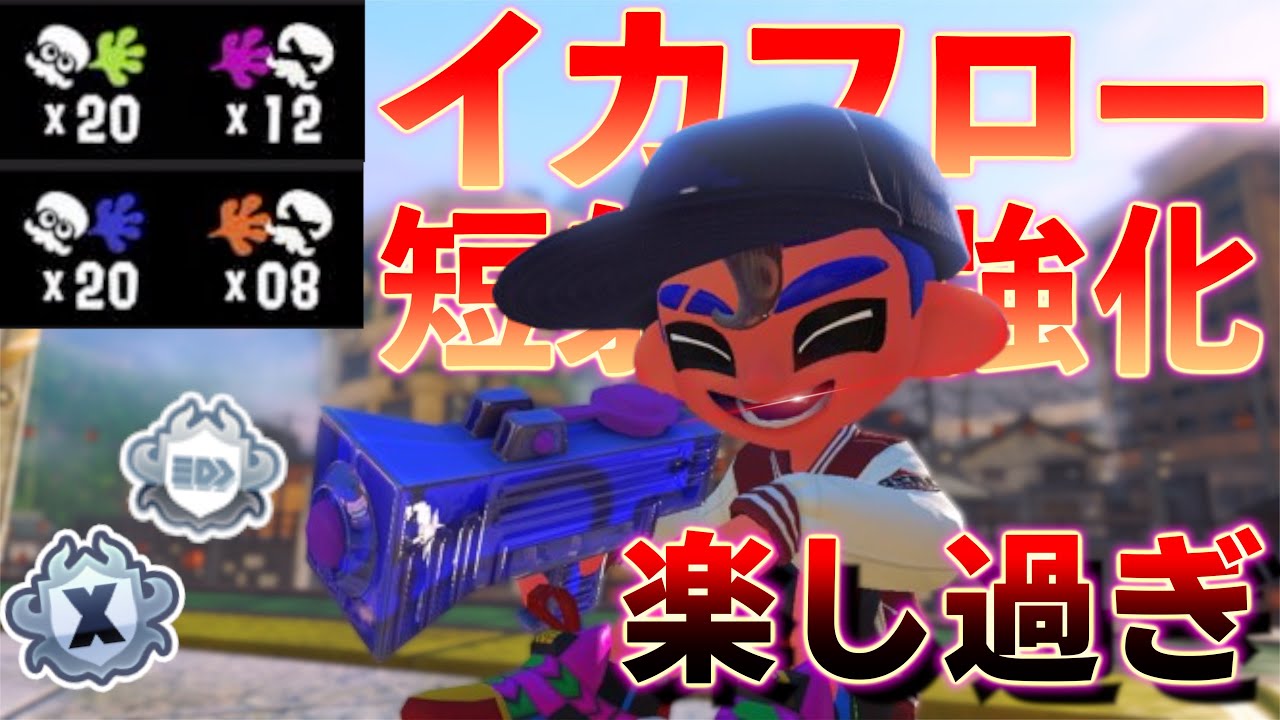 短射程は弾が当てやすくなりわかばは強化された？そしてイカフロー状態のわかばが楽し過ぎるwww【スプラトゥーン3】