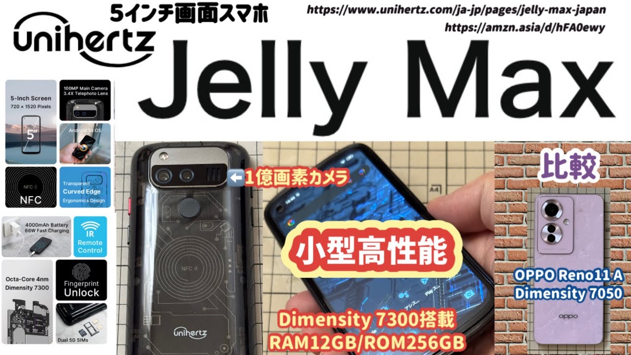 【Unihertz Jelly Max (SIMフリー)】5インチ小型高性能スマホ【OPPO Reno11 A と比較】
