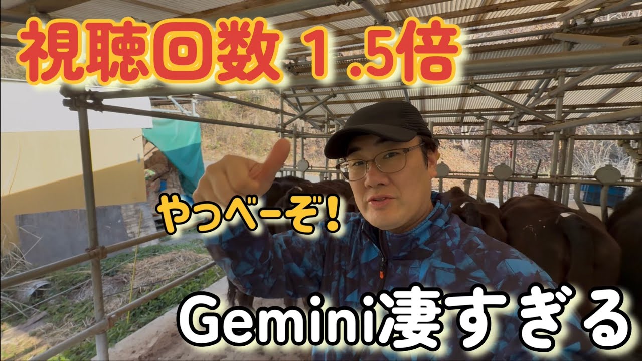 【検証】AI（Gemini）に動画相談したら、視聴回数が1.5倍になった件。牛飼い、驚愕。