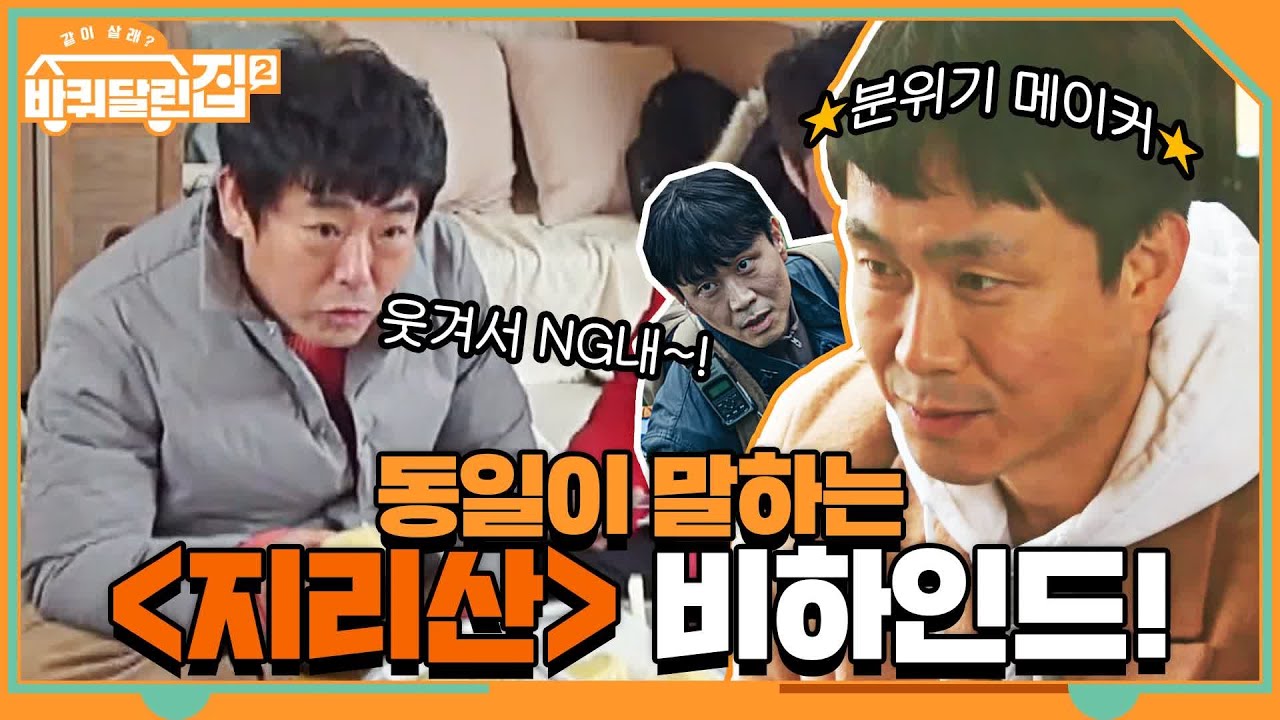 ⛰️{지리산} 촬영장에서 전지현을 NG나게 만드는 분위기 메이커 오정세ㅋㅋㅋ #highlight #바퀴달린집2 EP.4