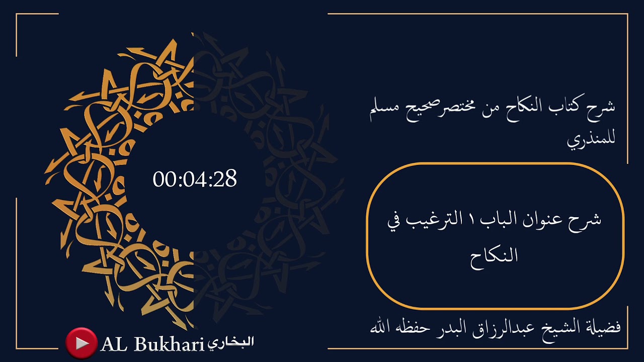 ٢- شرح عنوان الباب ١ ( الترغيب في النكاح ) فضيلة الشيخ عبدالرزاق البدر حفظه الله