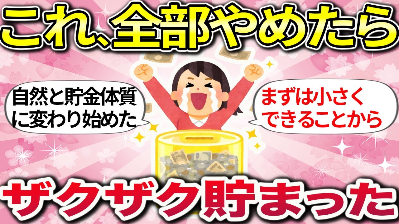 【有益】気づいたら増えてる！ 無理しないのにお金が貯まる人が始めたこと・やめたこと【ガルちゃんまとめ】