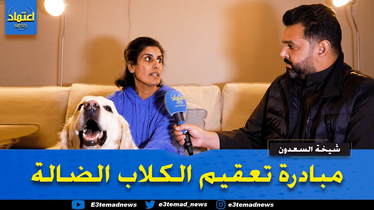 الكلاب الضالة ومبادرة التعقيم جمعية سولز للرفق بالحيوان
